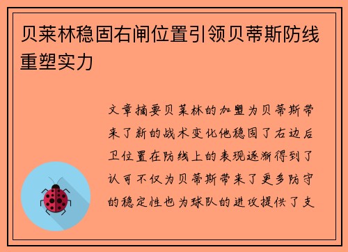 贝莱林稳固右闸位置引领贝蒂斯防线重塑实力