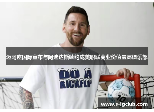 迈阿密国际宣布与阿迪达斯续约成美职联商业价值最高俱乐部