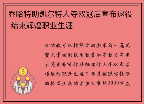 乔哈特助凯尔特人夺双冠后宣布退役 结束辉煌职业生涯 乔哈特助凯尔特人夺双冠后宣布退役 结束辉煌职业生涯