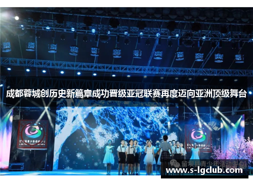 成都蓉城创历史新篇章成功晋级亚冠联赛再度迈向亚洲顶级舞台 成都蓉城创历史新篇章成功晋级亚冠联赛再度迈向亚洲顶级舞台