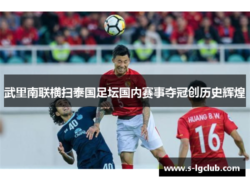武里南联横扫泰国足坛国内赛事夺冠创历史辉煌