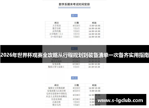 2026年世界杯观赛全攻略从行程规划到装备清单一次备齐实用指南 2026年世界杯观赛全攻略从行程规划到装备清单一次备齐实用指南