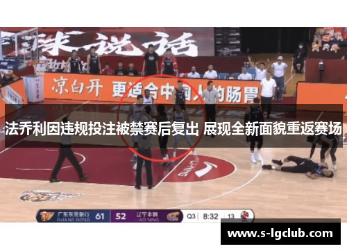 法乔利因违规投注被禁赛后复出 展现全新面貌重返赛场 法乔利因违规投注被禁赛后复出 展现全新面貌重返赛场