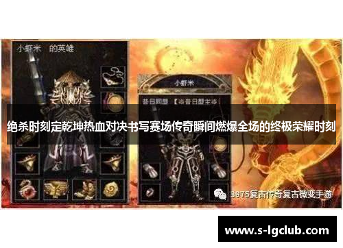 绝杀时刻定乾坤热血对决书写赛场传奇瞬间燃爆全场的终极荣耀时刻