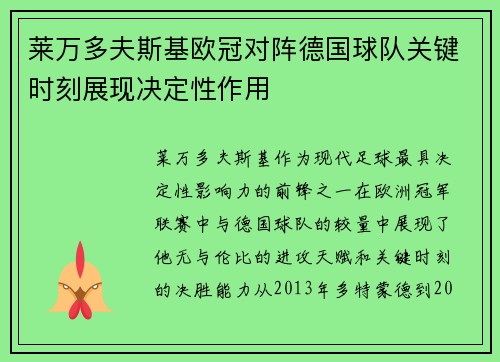 莱万多夫斯基欧冠对阵德国球队关键时刻展现决定性作用 莱万多夫斯基欧冠对阵德国球队关键时刻展现决定性作用