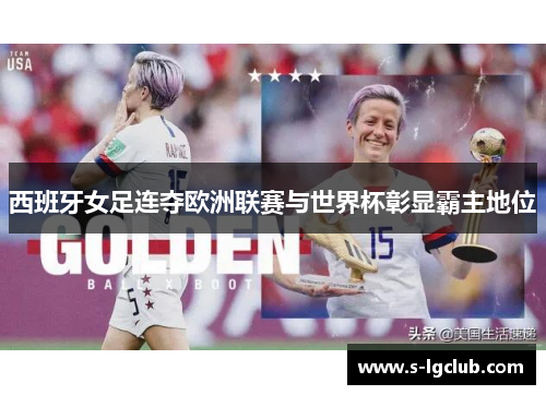 西班牙女足连夺欧洲联赛与世界杯彰显霸主地位 西班牙女足连夺欧洲联赛与世界杯彰显霸主地位