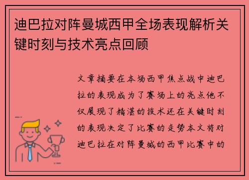 迪巴拉对阵曼城西甲全场表现解析关键时刻与技术亮点回顾 迪巴拉对阵曼城西甲全场表现解析关键时刻与技术亮点回顾
