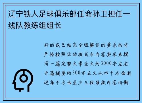 辽宁铁人足球俱乐部任命孙卫担任一线队教练组组长