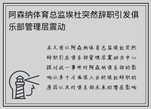 阿森纳体育总监埃杜突然辞职引发俱乐部管理层震动