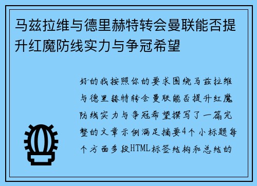 马兹拉维与德里赫特转会曼联能否提升红魔防线实力与争冠希望