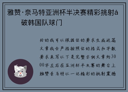 雅赞·奈马特亚洲杯半决赛精彩挑射力破韩国队球门