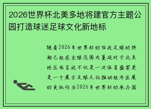 2026世界杯北美多地将建官方主题公园打造球迷足球文化新地标