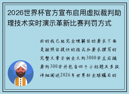 2026世界杯官方宣布启用虚拟裁判助理技术实时演示革新比赛判罚方式 2026世界杯官方宣布启用虚拟裁判助理技术实时演示革新比赛判罚方式