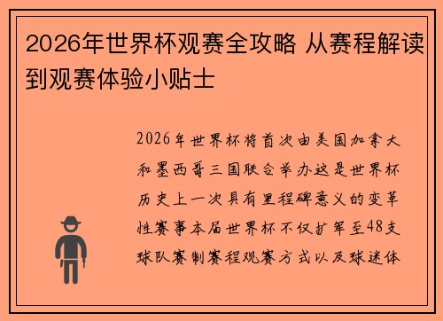 2026年世界杯观赛全攻略 从赛程解读到观赛体验小贴士 2026年世界杯观赛全攻略 从赛程解读到观赛体验小贴士