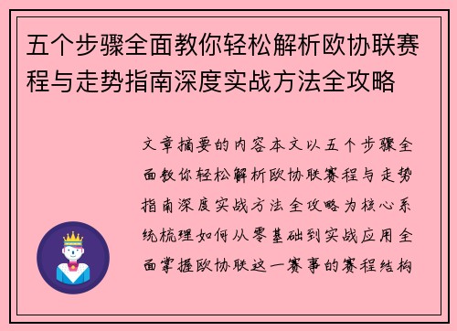 五个步骤全面教你轻松解析欧协联赛程与走势指南深度实战方法全攻略 五个步骤全面教你轻松解析欧协联赛程与走势指南深度实战方法全攻略