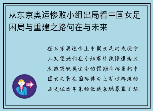 从东京奥运惨败小组出局看中国女足困局与重建之路何在与未来