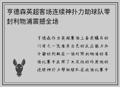 亨德森英超客场连续神扑力助球队零封利物浦震撼全场 亨德森英超客场连续神扑力助球队零封利物浦震撼全场