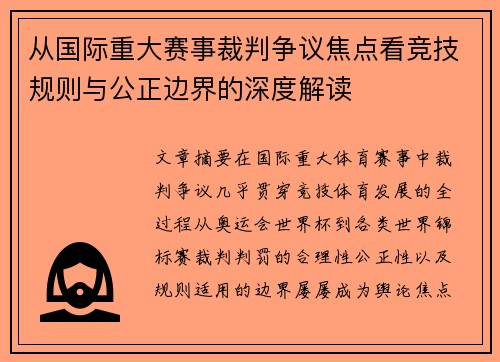 从国际重大赛事裁判争议焦点看竞技规则与公正边界的深度解读