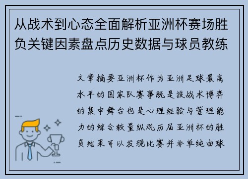 从战术到心态全面解析亚洲杯赛场胜负关键因素盘点历史数据与球员教练表现