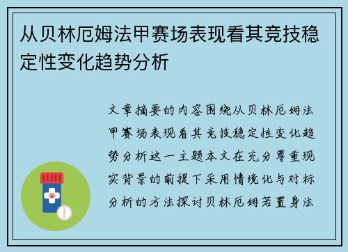 从贝林厄姆法甲赛场表现看其竞技稳定性变化趋势分析