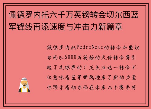 佩德罗内托六千万英镑转会切尔西蓝军锋线再添速度与冲击力新篇章