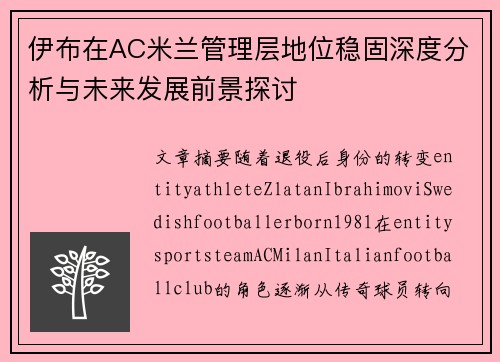 伊布在AC米兰管理层地位稳固深度分析与未来发展前景探讨 伊布在AC米兰管理层地位稳固深度分析与未来发展前景探讨