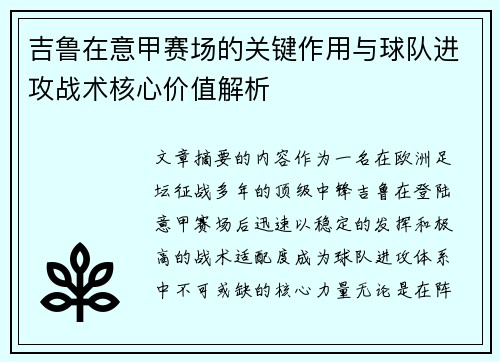 吉鲁在意甲赛场的关键作用与球队进攻战术核心价值解析