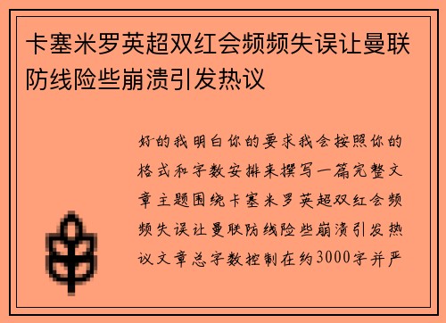 卡塞米罗英超双红会频频失误让曼联防线险些崩溃引发热议
