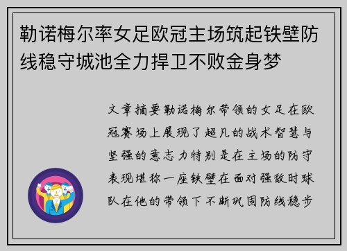 勒诺梅尔率女足欧冠主场筑起铁壁防线稳守城池全力捍卫不败金身梦