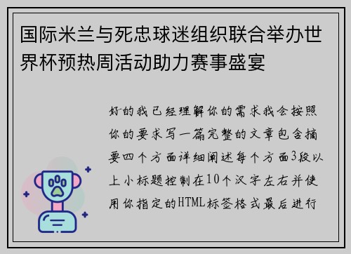 国际米兰与死忠球迷组织联合举办世界杯预热周活动助力赛事盛宴