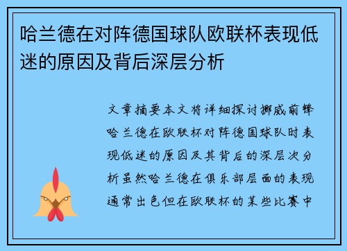 哈兰德在对阵德国球队欧联杯表现低迷的原因及背后深层分析
