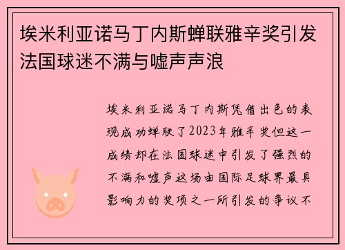埃米利亚诺马丁内斯蝉联雅辛奖引发法国球迷不满与嘘声声浪
