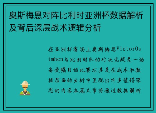 奥斯梅恩对阵比利时亚洲杯数据解析及背后深层战术逻辑分析 奥斯梅恩对阵比利时亚洲杯数据解析及背后深层战术逻辑分析