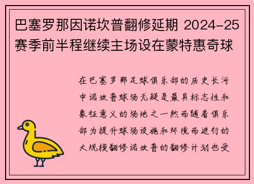 巴塞罗那因诺坎普翻修延期 2024-25赛季前半程继续主场设在蒙特惠奇球场