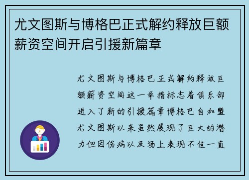 尤文图斯与博格巴正式解约释放巨额薪资空间开启引援新篇章