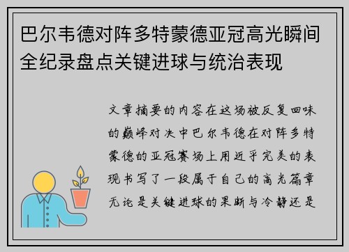巴尔韦德对阵多特蒙德亚冠高光瞬间全纪录盘点关键进球与统治表现