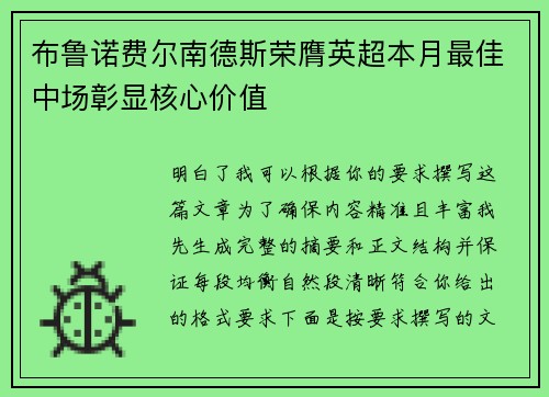 布鲁诺费尔南德斯荣膺英超本月最佳中场彰显核心价值