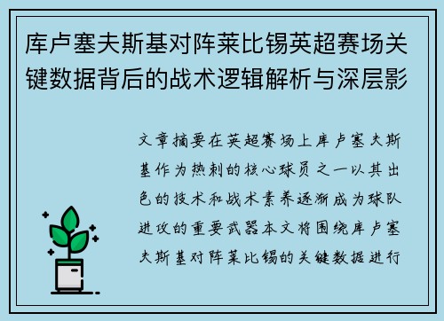 库卢塞夫斯基对阵莱比锡英超赛场关键数据背后的战术逻辑解析与深层影响