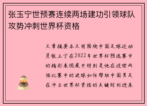 张玉宁世预赛连续两场建功引领球队攻势冲刺世界杯资格