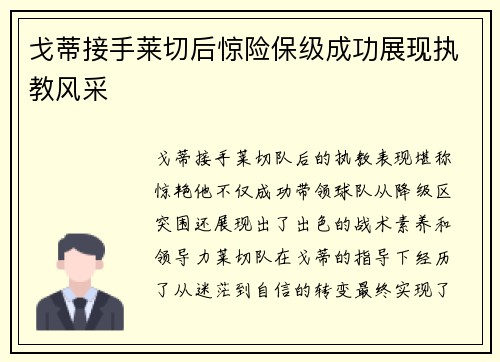 戈蒂接手莱切后惊险保级成功展现执教风采