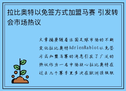 拉比奥特以免签方式加盟马赛 引发转会市场热议 拉比奥特以免签方式加盟马赛 引发转会市场热议