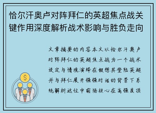 恰尔汗奥卢对阵拜仁的英超焦点战关键作用深度解析战术影响与胜负走向 恰尔汗奥卢对阵拜仁的英超焦点战关键作用深度解析战术影响与胜负走向