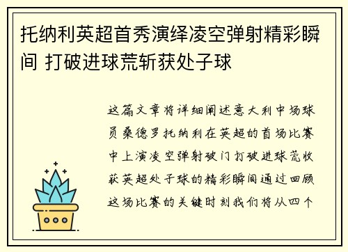 托纳利英超首秀演绎凌空弹射精彩瞬间 打破进球荒斩获处子球