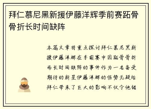 拜仁慕尼黑新援伊藤洋辉季前赛跖骨骨折长时间缺阵