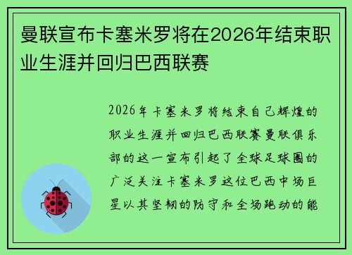 曼联宣布卡塞米罗将在2026年结束职业生涯并回归巴西联赛
