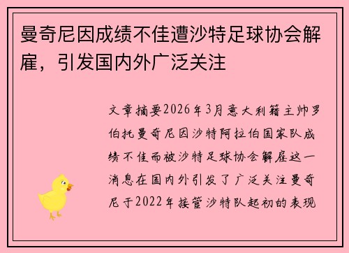 曼奇尼因成绩不佳遭沙特足球协会解雇，引发国内外广泛关注