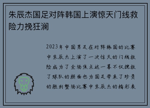 朱辰杰国足对阵韩国上演惊天门线救险力挽狂澜