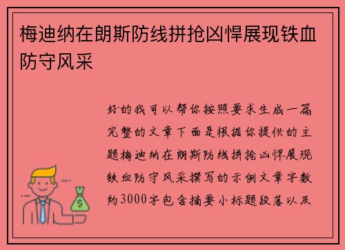 梅迪纳在朗斯防线拼抢凶悍展现铁血防守风采 梅迪纳在朗斯防线拼抢凶悍展现铁血防守风采