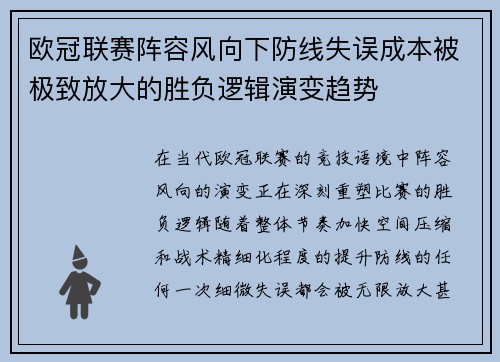 欧冠联赛阵容风向下防线失误成本被极致放大的胜负逻辑演变趋势 欧冠联赛阵容风向下防线失误成本被极致放大的胜负逻辑演变趋势