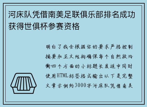 河床队凭借南美足联俱乐部排名成功获得世俱杯参赛资格 河床队凭借南美足联俱乐部排名成功获得世俱杯参赛资格